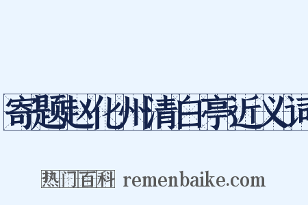 寄题赵化州清白亭近义词是什么意思的图片